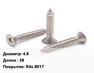 Саморез коричневый 4.8 L=38 RAL 8017